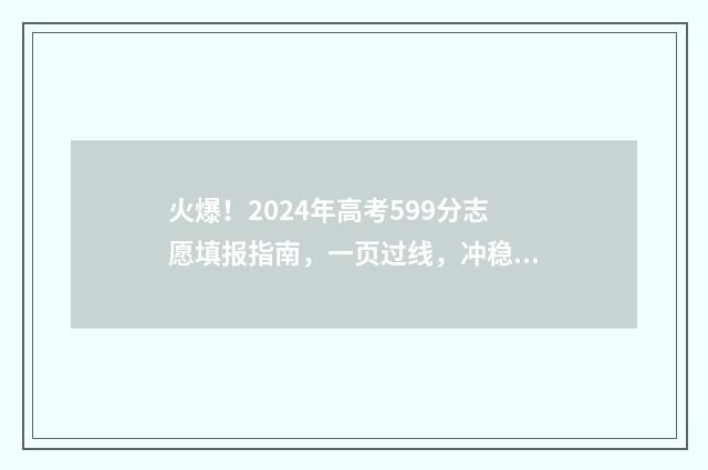 火爆！2024年高考599分志愿填报指南，一页过线，冲稳一本！ 2024年高考是哪几天