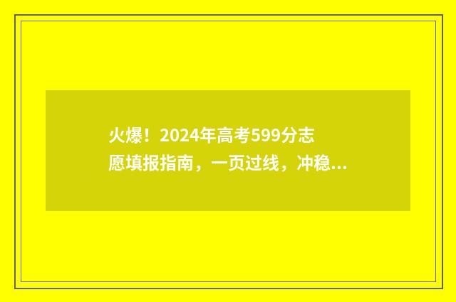 火爆！2024年高考599分志愿填报指南，一页过线，冲稳一本！ 2024年高考是哪几天