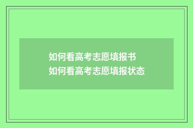 如何看高考志愿填报书 如何看高考志愿填报状态