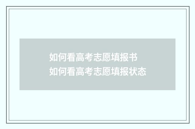 如何看高考志愿填报书 如何看高考志愿填报状态