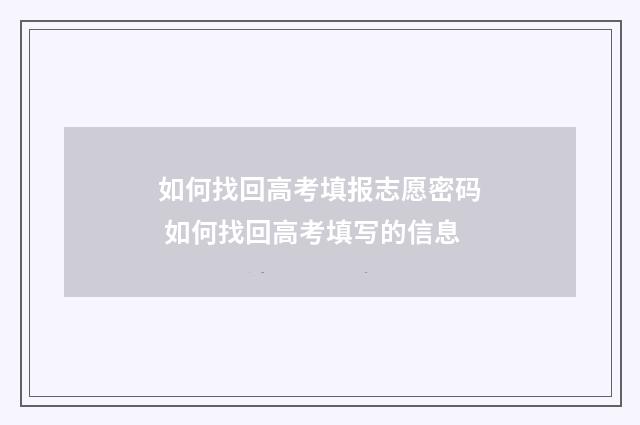 如何找回高考填报志愿密码 如何找回高考填写的信息