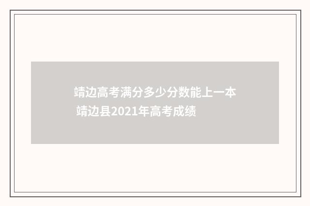 靖边高考满分多少分数能上一本 靖边县2021年高考成绩