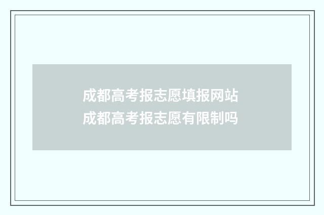 成都高考报志愿填报网站 成都高考报志愿有限制吗