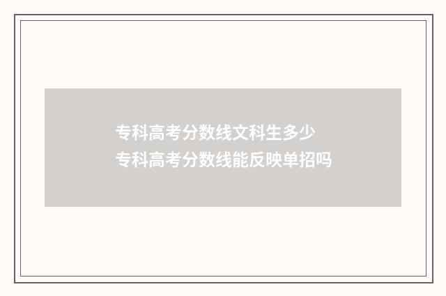 专科高考分数线文科生多少 专科高考分数线能反映单招吗