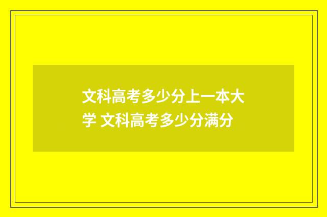 文科高考多少分上一本大学 文科高考多少分满分