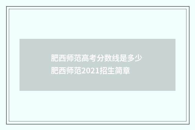 肥西师范高考分数线是多少 肥西师范2021招生简章
