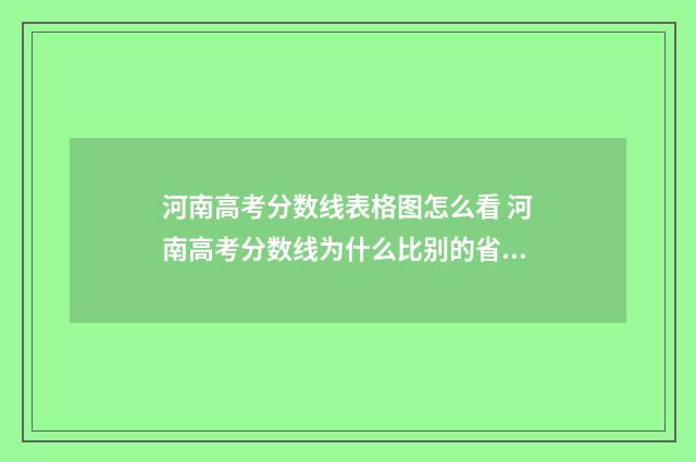 河南高考分数线表格图怎么看 河南高考分数线为什么比别的省高