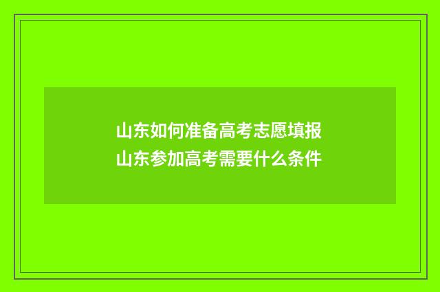 山东如何准备高考志愿填报 山东参加高考需要什么条件