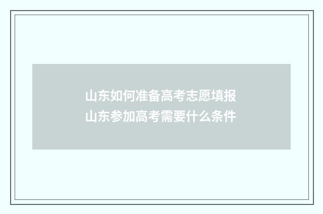 山东如何准备高考志愿填报 山东参加高考需要什么条件