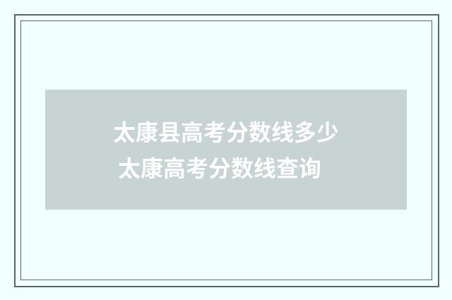 太康县高考分数线多少 太康高考分数线查询