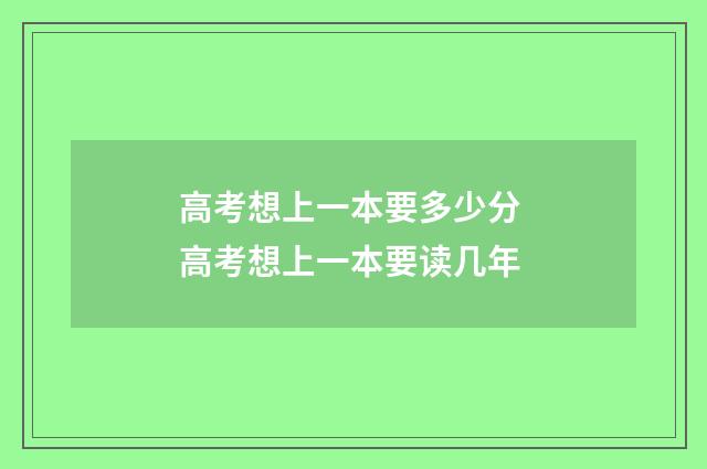 高考想上一本要多少分 高考想上一本要读几年