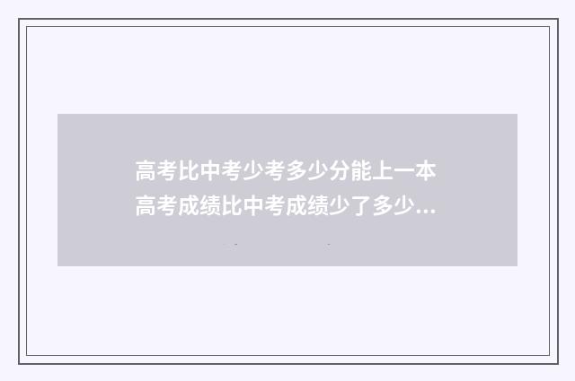 高考比中考少考多少分能上一本 高考成绩比中考成绩少了多少分