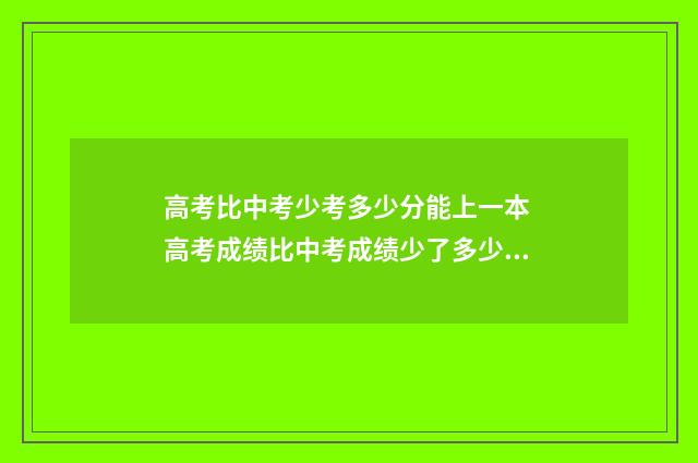 高考比中考少考多少分能上一本 高考成绩比中考成绩少了多少分