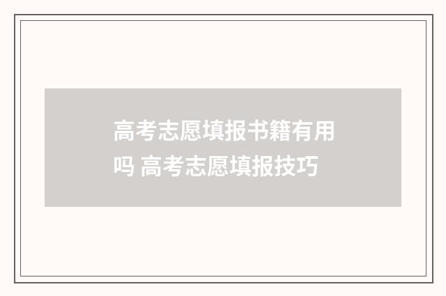 高考志愿填报书籍有用吗 高考志愿填报技巧