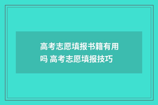 高考志愿填报书籍有用吗 高考志愿填报技巧