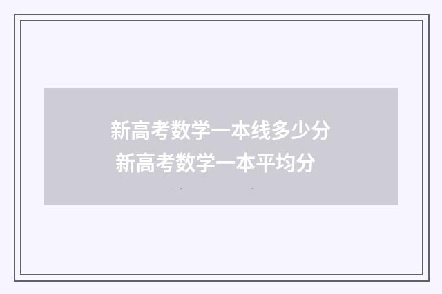 新高考数学一本线多少分 新高考数学一本平均分