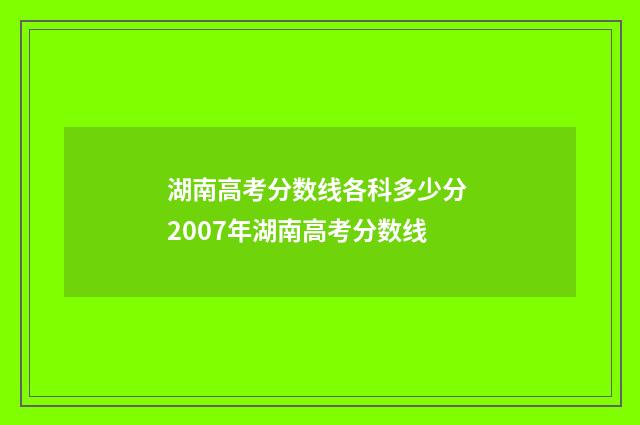 湖南高考分数线各科多少分 2007年湖南高考分数线