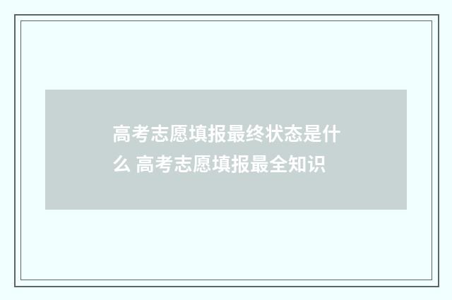 高考志愿填报最终状态是什么 高考志愿填报最全知识