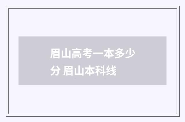 眉山高考一本多少分 眉山本科线