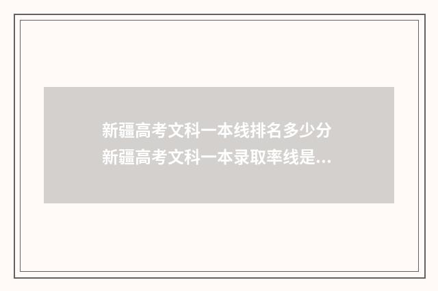 新疆高考文科一本线排名多少分 新疆高考文科一本录取率线是多少