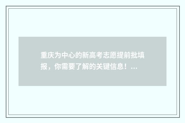 重庆为中心的新高考志愿提前批填报，你需要了解的关键信息！ 重庆以后的中心在哪里