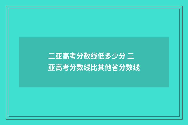 三亚高考分数线低多少分 三亚高考分数线比其他省分数线