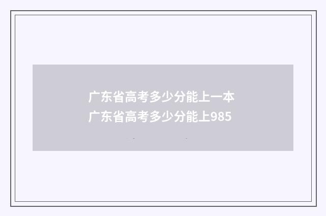 广东省高考多少分能上一本 广东省高考多少分能上985