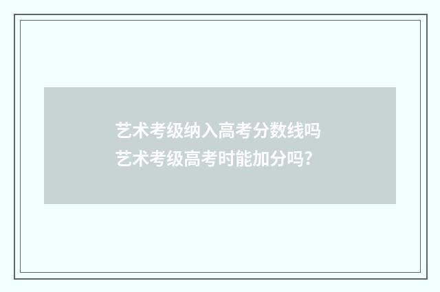 艺术考级纳入高考分数线吗 艺术考级高考时能加分吗?