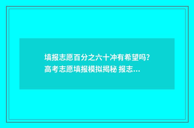 填报志愿百分之六十冲有希望吗？高考志愿填报模拟揭秘 报志愿比例