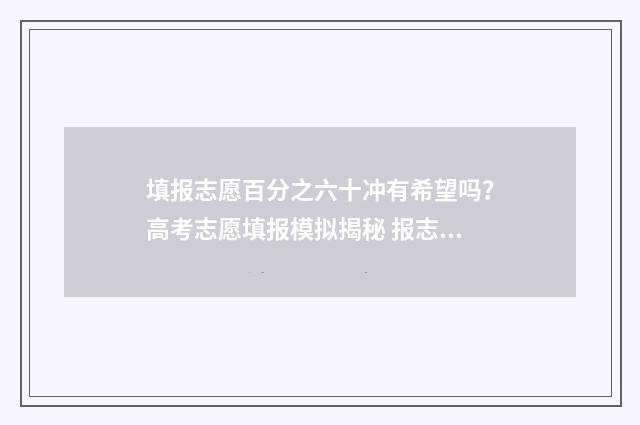 填报志愿百分之六十冲有希望吗？高考志愿填报模拟揭秘 报志愿比例
