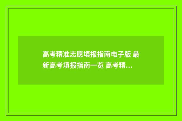 高考精准志愿填报指南电子版 最新高考填报指南一览 高考精准志愿填几个志愿