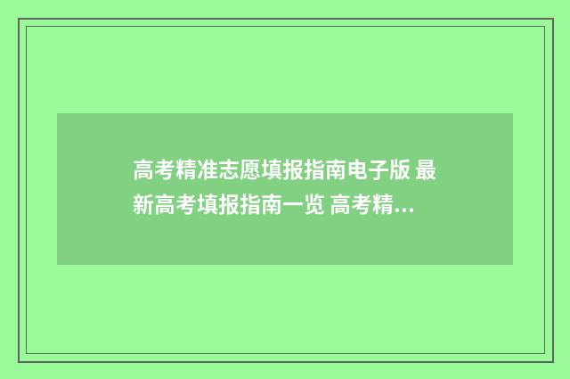 高考精准志愿填报指南电子版 最新高考填报指南一览 高考精准志愿填几个志愿