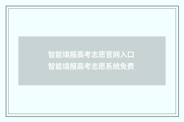 智能填报高考志愿官网入口 智能填报高考志愿系统免费
