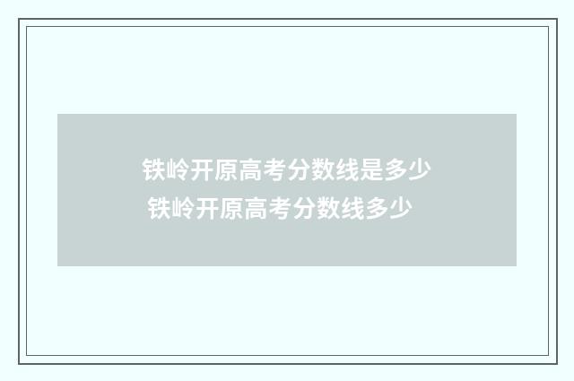 铁岭开原高考分数线是多少 铁岭开原高考分数线多少
