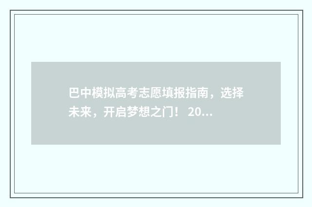 巴中模拟高考志愿填报指南，选择未来，开启梦想之门！ 2021巴中中考模拟