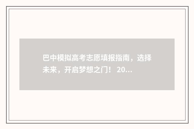 巴中模拟高考志愿填报指南，选择未来，开启梦想之门！ 2021巴中中考模拟
