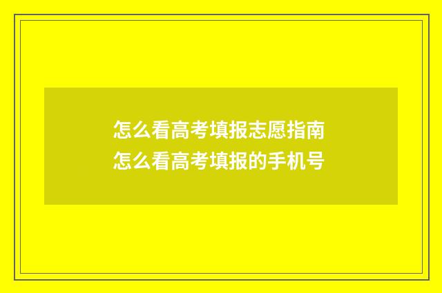 怎么看高考填报志愿指南 怎么看高考填报的手机号