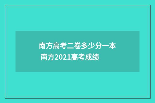 南方高考二卷多少分一本 南方2021高考成绩