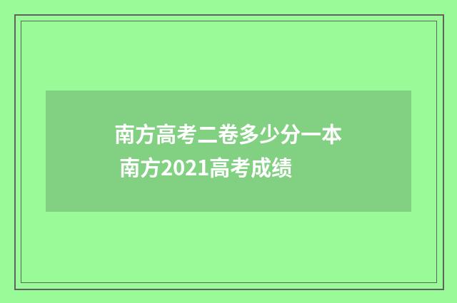 南方高考二卷多少分一本 南方2021高考成绩