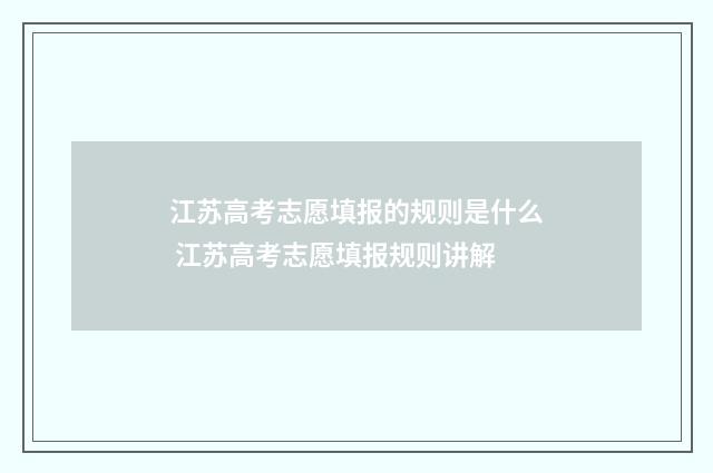 江苏高考志愿填报的规则是什么 江苏高考志愿填报规则讲解