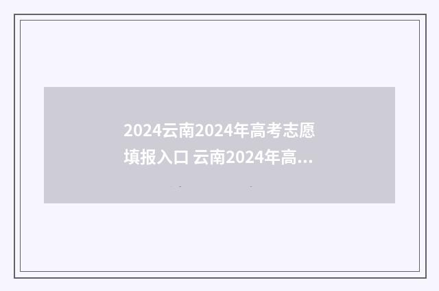 2024云南2024年高考志愿填报入口 云南2024年高考是新高考吗