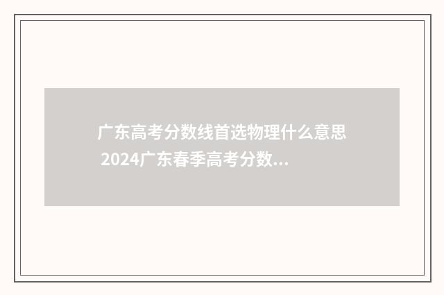 广东高考分数线首选物理什么意思 2024广东春季高考分数线