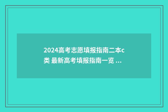 2024高考志愿填报指南二本c类 最新高考填报指南一览 大未来高考志愿填报官网