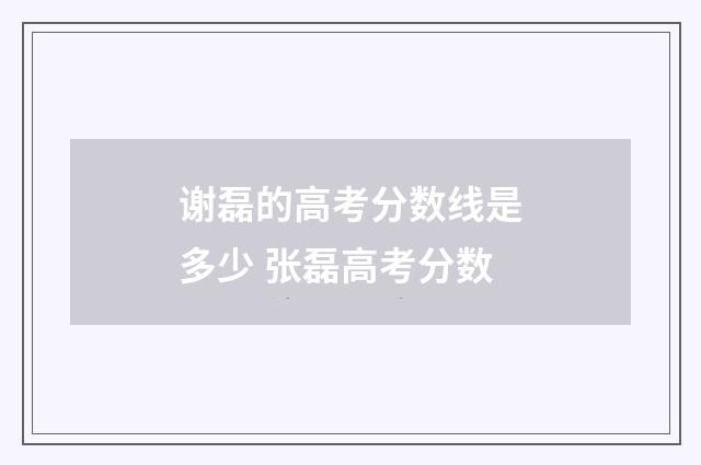 谢磊的高考分数线是多少 张磊高考分数