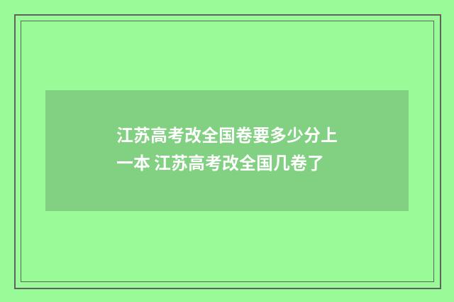 江苏高考改全国卷要多少分上一本 江苏高考改全国几卷了