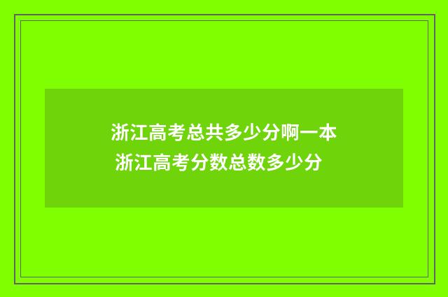 浙江高考总共多少分啊一本 浙江高考分数总数多少分