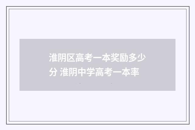 淮阴区高考一本奖励多少分 淮阴中学高考一本率