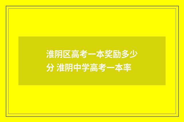 淮阴区高考一本奖励多少分 淮阴中学高考一本率