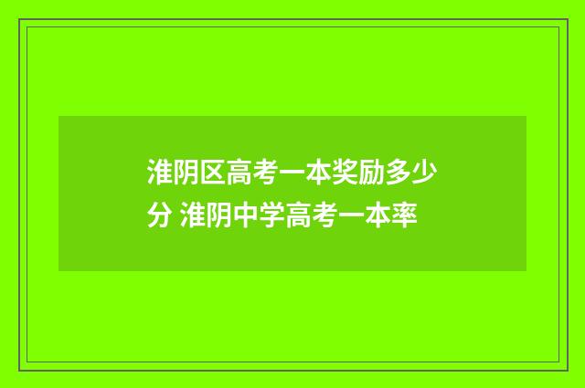 淮阴区高考一本奖励多少分 淮阴中学高考一本率