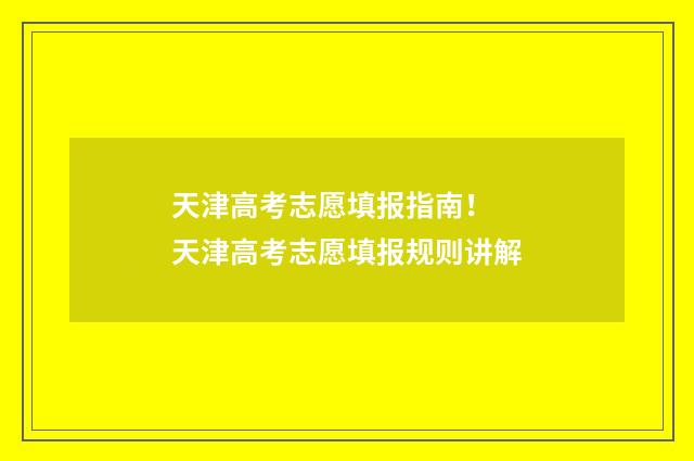 天津高考志愿填报指南！ 天津高考志愿填报规则讲解